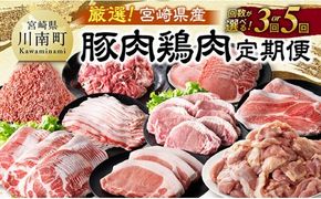 ※回数が選べる※厳選！宮崎県産豚肉鶏肉定期便 【 豚肉 豚 肉 鶏肉 鶏 肉 国産 宮崎県産 小分け 】 [B11111t3][B11110t5]