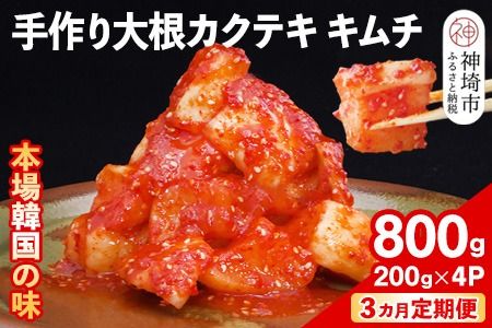 【3カ月定期便】【一子相伝】秘伝の大根カクテキキムチ 200g×4パック【本場の味 秘伝の味 焼肉 おつまみ 韓国 ピリ辛】(H104119)