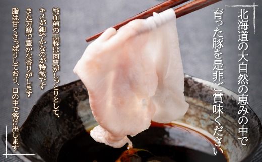 【定期6ヶ月】鹿追産 自然放牧黒豚しゃぶしゃぶ＆豚ジンギスカンの贅沢セット SKN059