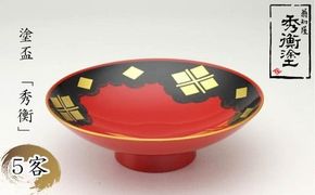 秀衡塗「塗盃　秀衡」５客 / 漆器 さかずき お酒 酒器 お神酒 セット 漆塗 うるしぬり 手塗り 木製 伝統工芸品 和 お正月 高級 結婚 新築祝い お祝い 贈答 贈り物 プレゼント ギフト 香典返し お返し おもてなし【ocy924-sakazuki-5B】