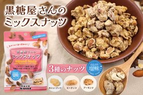 【沖縄県産】黒糖屋さんのミックスナッツ 12袋