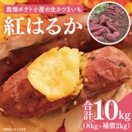 鹿畑ポテト小屋の生さつまいも 紅はるか 計 約10kg（８kg+約25％補償分）【鹿嶋市 減農薬 熟成 貯蔵 サツマイモ 生芋 べにはるか 送料無料 10キロ 15000円以内】 (KBR-11)