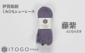 くみひもシューレース・110cm  (ロイヤルシューレース) 【藤紫】 itog0011-12