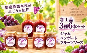 ぶどう 播磨農業高校産ぶどうを使用した加工品3種各2本(計6本)セット ジャム コンポート フルーツソース 朝食 ヨーグルト スイーツ フルーツジュース トッピング