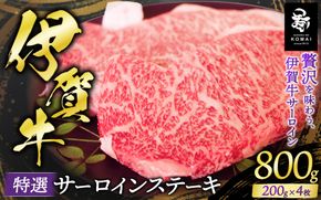 伊賀牛 特選 サーロインステーキ用 200g×4 koma0013