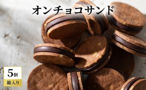 oNCHOCOサンド(5個入り) クッキー チョコレート お菓子 チョコクッキー チョコ ギフト 贈り物