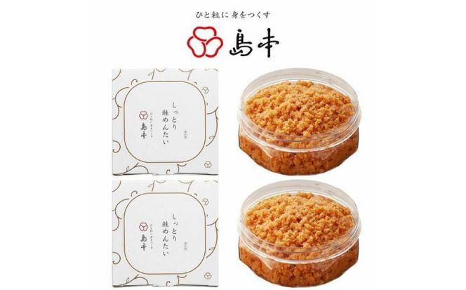 【博多辛子明太子の島本】しっとり鮭めんたい160ｇ×2個《築上町》【株式会社島本食品】[ABCR039]