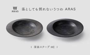 【最短翌日配送】ARAS 深皿スクープ HC（26cm）2枚セット グレイズブラック×グレイズグレー 割れないうつわ ARAS エイラス 色が選べる 皿 食器 うつわ 贈り物 ギフト F6P-3370