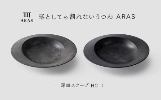 【最短翌日配送】ARAS 深皿スクープ HC（26cm）2枚セット グレイズブラック×グレイズグレー 割れないうつわ ARAS エイラス 色が選べる 皿 食器 うつわ 贈り物 ギフト F6P-3370