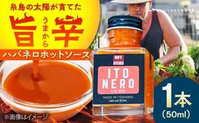 いとネロ ホットソース (ミニ) 50ml×1本 Dan's Kitchen 糸島市 / Mind Nation 唐辛子 辛味ソース ハバネロ[ACR004]