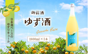 【岡山の酒】 御前酒 ゆず酒 1800ml / 辻本店 真庭 日本酒ベース 国産 ゆず 柚子 果実酒 リキュール 真庭市 ギフト 手土産 おしゃれ GOZENSHU9 【thtn016-01】