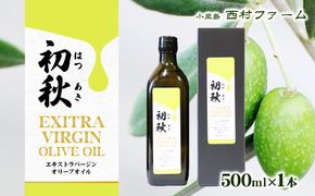 エキストラバージンオリーブオイル　初秋　500ml　1本 食用油/オリーブオイル 食用 