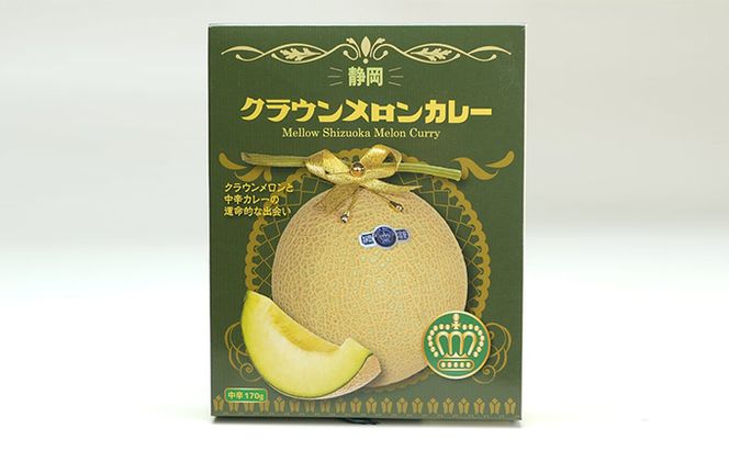 数量限定！『クラウンメロン1玉とメロンカレー2箱』 メロン 人気 厳選 ギフト 贈り物 レトルト 即席 デザート グルメ フルーツ 果物 袋井市 果物類 メロン青肉 惣菜 