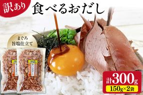 訳あり 食べるおだし フレーク (まぐろ) 150g × 2袋 [石原水産 静岡県 吉田町 22424699] おつまみ 食べるお出汁 たべるおだし