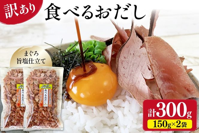 訳あり 食べるおだし フレーク (まぐろ) 150g × 2袋 [石原水産 静岡県 吉田町 22424699] おつまみ 食べるお出汁 たべるおだし