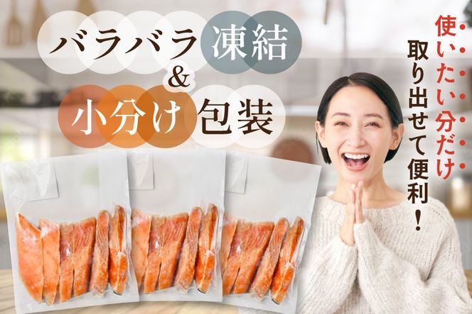 北海道 別海町 北海道産 天然 秋鮭切身 ほどよい塩加減 1.5kg（6切れ3パック）【MT000TS00】