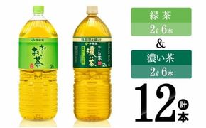伊藤園 お～いお茶緑茶2L(6本)＋お～いお茶濃い茶2L(6本) 【伊藤園 飲料類 緑茶 お茶 濃い茶 PET セット 詰め合わせ 飲みもの】 [C07318]