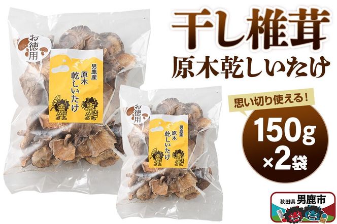 干し椎茸 原木乾しいたけ ご家庭用 150g×2袋 男鹿産 男鹿ゴルフクラブ [しいたけ 椎茸 シイタケ 乾物]|23_ogg-050201
