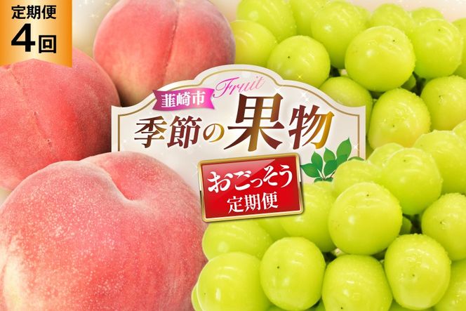 桃 約 2.0kg 2回 シャインマスカット 約 2.0kg 2回 【2027年発送】 先行予約 おごっそう 定期便4回 NS-1017 [韮崎翠緑 山梨県 韮崎市 20744990] 桃 シャインマスカット もも シャイン マスカット ぶどう 葡萄 くだもの 果物 フルーツ