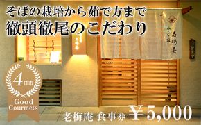 日経新聞お取り寄せランキング全国1位の店　そばの栽培から茹で方まで徹頭徹尾のこだわり　石挽き十割(いしびきじゅうわり)そば　老梅庵（ろうばいあん）食事券￥10,000 【そば 蕎麦 十割そば 石臼 手打ち 食事券 チケット ランチ ディナー 和食 居酒屋 会食 天ぷら 刺身 料理 焼酎 魚 肉 旅行 観光 おすすめ 人気 家族 ファミリー 夕食 昼食 三重県 四日市市 ふるさと納税】