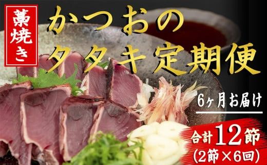 厳選 藁焼き かつおのタタキ セット 2節 6回 定期便 高知名物 特製ポン酢 真空パック 小分け 解凍 簡単 冷凍 刺身 食べ方 薬味 にんにく みょうが 大葉 玉ねぎ ネギ ゆずポン酢 とっと家 鰹 たたき 1節 290g 350g 3人前 藁焼き鰹のたたき 6ヶ月 連続 お届け 安芸市 高知県