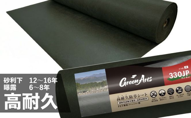 ポリエステル製 防草シート ディープグリーン 1m×10m 330JP 糸島市 / 株式会社NITTOSEKKO 除草 ガーデニング[ATQ006]