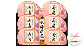 【 お歳暮 熨斗付 】 日本ハム 美ノ国 ギフトセットA 肉 にく 贈答 ギフト 詰め合わせ ハム  生ハム ロース ステーキ [AA073ci]