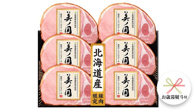 【 お歳暮 熨斗付 】 日本ハム 美ノ国 ギフトセットA 肉 にく 贈答 ギフト 詰め合わせ ハム  生ハム ロース ステーキ [AA073ci]