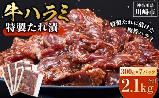 牛ハラミ タレ漬け 2.1kg ( 300g × 7 ) お肉柔らか＆タレ美味しい 小分け 使いやすい ハラミ 牛肉 焼肉 バーベキュー 冷凍 味付き 配送時期が選べる 個包装 調理簡単 便利 アウトドア キャンプ 人気 おすすめ