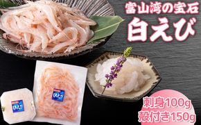 白えび刺身100g・白えび殻付き150g