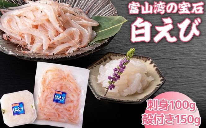 白えび刺身100g・白えび殻付き150g