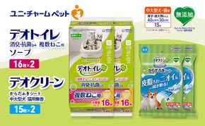 デオトイレ 複数ねこ用 消臭・抗菌 シート ソープ 16枚×2 デオクリーン からだふきシート 中大型犬・猫用 無香 15枚×2 ペットシーツ ペットシート トイレ 猫 猫用トイレ ユニ・チャーム