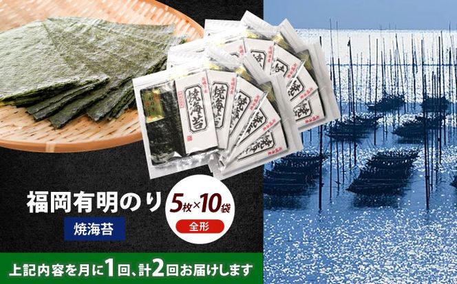 【全2回定期便】初摘み新海苔 焼海苔10袋セット 全形5枚×10袋 福岡有明のり《築上町》【株式会社木村食品(千代海苔株式会社)】海苔 のり ノリ おかず ごはん[ABEI058]