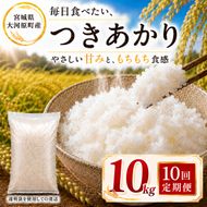 つきあかり 定期便 10回/10kg（5kg×2袋） 令和8年産 新米 ブランド米 白米 精米 【小分け】 宮城県大河原町産