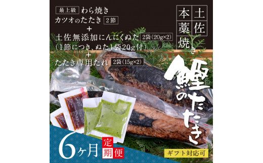【CF-R7hbk】t086kgp　《6ヵ月定期便》数量限定 人気海鮮 芸西村厳選1本釣り本わら焼き「芸西村本気の極カツオのたたき（6～7人前）有名番組で紹介された有機無添加土佐にんにくぬた・タレ付き」随時出荷 高知県共通返礼品 かつお タタキ 海鮮 藁焼き 鰹 塩 緊急支援 ランキング