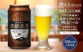 【黄桜】京都麦酒ブロンドエール（350ml缶×24本）［ キザクラ カッパ 京都 お酒 麦酒 ビール 缶ビール クラフトビール 地ビール ご当地 人気 びーる さけ beer BBQ 宅飲み 家飲み 晩酌 おすすめ 定番 ギフト プレゼント 贈答 飲み比べ セット ご自宅用 お取り寄せ おいしい ふるさと納税  ］ 261009_B-DN71
