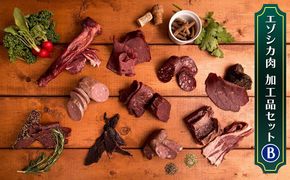 エゾシカ肉加工品セットB 北海道 南富良野町 エゾシカ 鹿肉 鹿 ソーセージ サラミ ハム ベーコン セット 詰合せ 贈り物 ギフト ジビエ 