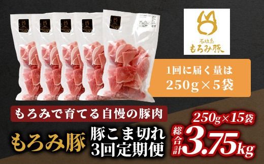 【定期便 3回配送】【石垣島ブランド豚】もろみ豚 豚こま切れ 250g×15袋【合計3.75kg】【もろみで育てる自慢の豚肉】簡単 便利 小分け 小間切れ 細切れ 3ヶ月 3か月 3ヵ月 AH-14