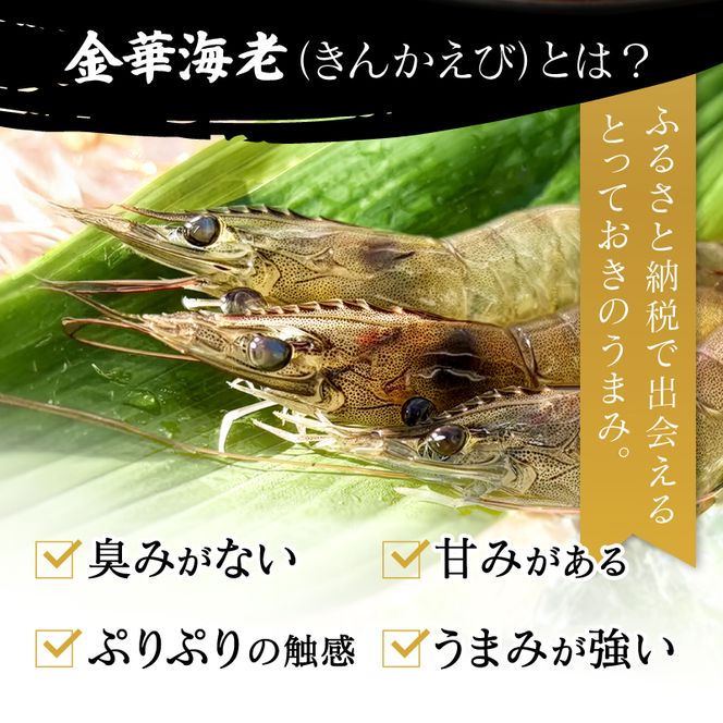岐阜県池田町産 金華海老 250g×4パック 計1kg 海老 エビ えび 【配送不可：離島】