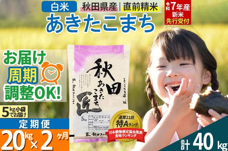 [白米][令和7年産 新米予約] [定期便2ヶ月]秋田県産 あきたこまち 20kg (5kg×4袋)×2回 20キロ お米[お届け周期調整 隔月お届けも可] 新米|02_snk-010802s