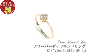 クローバーダイヤモンドリング　0.15CT　R3989DI-Y　イエローゴールド【サイズ：5号～18号（0.5号刻み対応可）】  ダイヤ 指輪 リング YG ジュエリー 贈り物 ギフト プレゼント