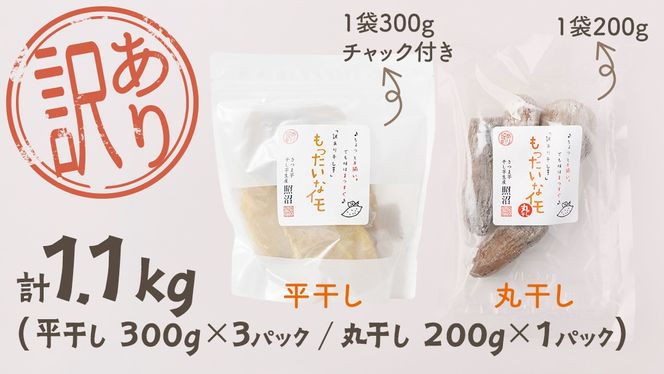 【 スピード発送 】 訳あり 干し芋  「 もったいなイモ 」 平干し ＆ 丸干し 1.1kg  ( 平干し 300g × 3パック 丸干し 200g×1パック ) さつまいも ほしいも ほし芋 いも 照沼 食物繊維 和菓子 和スイーツ  スピード配送