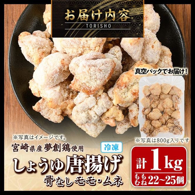 宮崎県産若鶏使用！しょうゆ唐揚げ 骨なしモモ・ムネミックス(計約1kg)鶏肉 肉 からあげ 国産 から揚げ カラアゲ 冷凍 便利 惣菜 宮崎県 門川町【TS-02】【鶏笑】