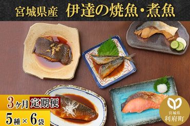 《定期便3ヶ月》伊達の煮魚・焼き魚5種6袋セット 冷凍 惣菜 おかず つまみ レンチン 湯煎 簡単 煮物 煮付|06_kkm-040603