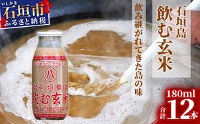 「飲み継がれてきた島の味」石垣島 飲む玄米12本セット 【 沖縄県 石垣市 石垣島 石垣 飲料 玄米 玄米飲料 玄米ドリンク 】HY-1