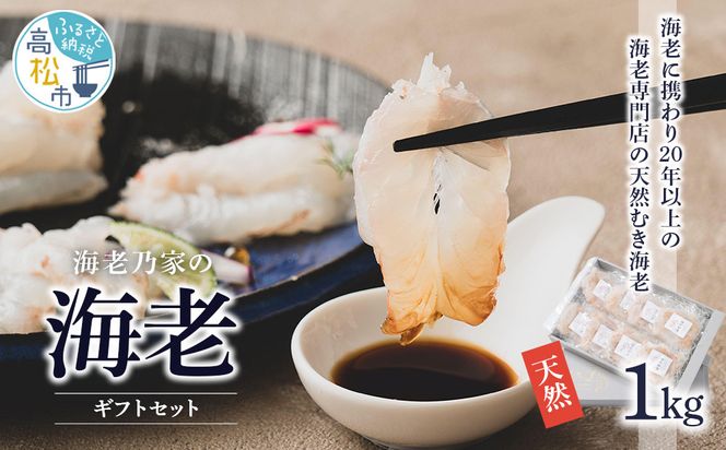 海老乃家の海老ギフトセット125ｇ×8Ｐ(1kg) 372013_DR001