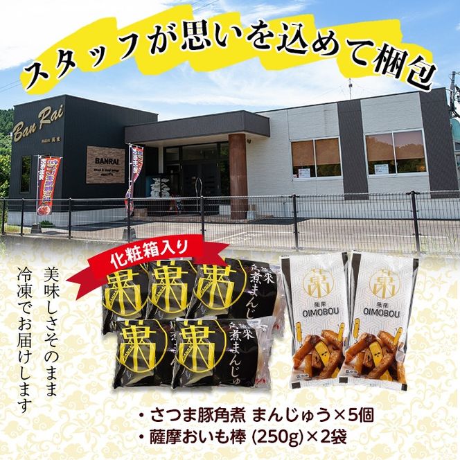 さつま豚角煮まんじゅう(5個)・薩摩おいも棒(計500g)セット a0-347