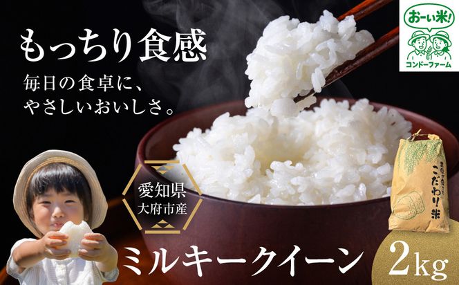 ミルキークイーン　2kg 232238_DV001