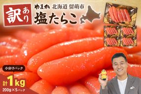 【訳あり】低温熟成　塩たらこ1kg（200g×5セット）MIX切子　小分け　大容量　北海道　R001-102