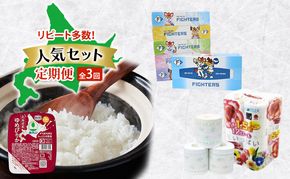リピート多数！人気セット 全3回　ボックスティッシュ トイレットペーパー ダブル 長持ち 1.5倍巻き まとめ買い 防災 常備品 ペーパー エコ 日用雑貨 消耗品 備蓄 ゆめぴりか パックごはん 白米 ご飯 パック まとめ買い 簡単 レンジ 北海道